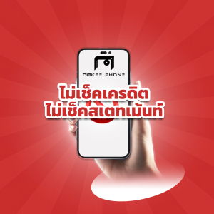 ไม่เช็คเครดิต ไม่เช็คสเตทเม้นท์